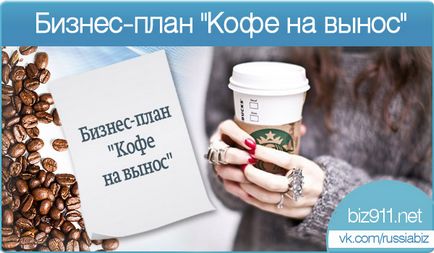 Planul de afaceri pentru cafeaua de consum, cum să deschizi o afacere de cafea pentru ao lua acasă de la zero