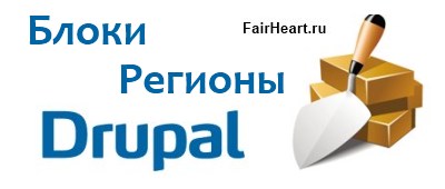 Блоки і регіони drupal