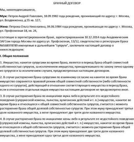 Шлюбний договір заповнений зразок, бланк, шаблон з прикладом