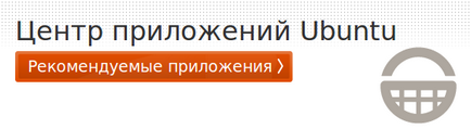 Центр додатків ubuntu, російськомовна документація по ubuntu