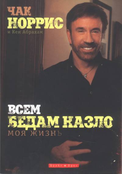 Chuck Norris este un om legendar, biografii