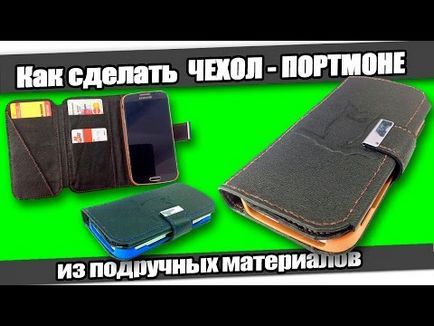 Book hátlapot a telefonra, hogy hogyan lehet olyan eset, hogy a telefon a kezével, DIY bemutató telefon esetében a (✔Vse műhelyek lejátszási lista) Book hátlapot a telefonra, hogy hogyan lehet olyan eset, hogy a telefon a kezével, DIY bemutató telefon esetében a