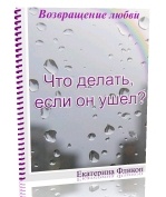 Що робити, якщо він пішов, катерина флікоп - відносини - бібліотека - бібліотека - жіночний