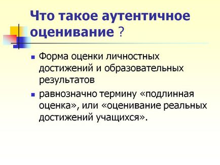 Що таке автентичне оцінювання - презентація 9595-4