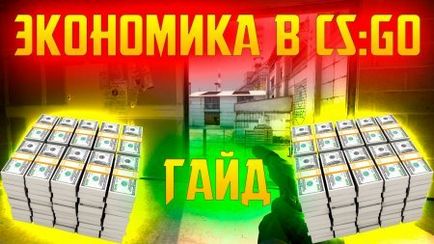 Mi a gazdaság a cs go (megtámadják az első fordulóban) Mi a gazdaság a cs go