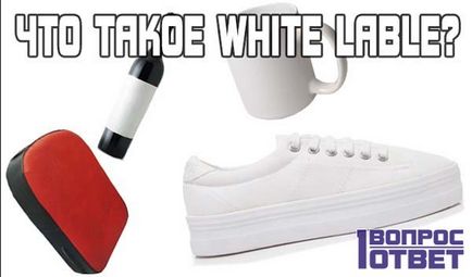 Що таке - white lable значення поняття - white lable - в маркетингу