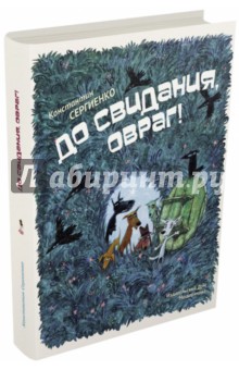 До побачення, яр! Костянтин сергиенко рецензії та відгуки на книгу, isbn 978-5-91045-810-3,