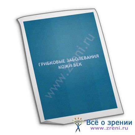 Грибкові захворювання шкіри століття