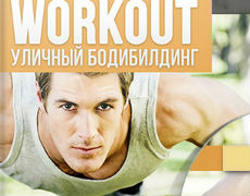 Як накачатися в домашніх умовах, воркаут, workout, особиста ефективність