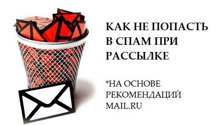 Як не потрапити в спам при розсилці, блог про розсилках, email-маркетингу, про те, як заробити на