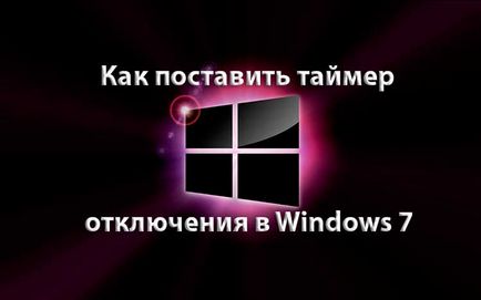 Як поставити таймер відключення в windows 7