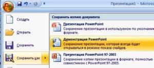 Як правильно зберігати презентації powerpoint не хвилюйтеся, я зараз все поясню!