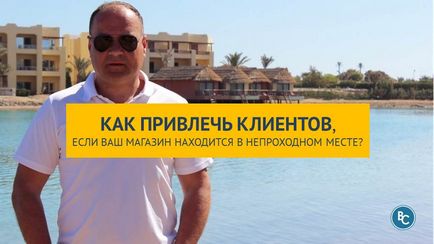 Як залучити клієнтів, якщо ваш магазин знаходиться в непрохідному місці відео