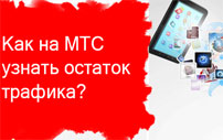 Як дізнатися скільки інтернету залишилося на мтс