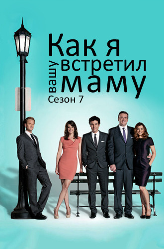 How I Met Your Mother (7. évad) () How I Met Your Mother (Szezon 7)