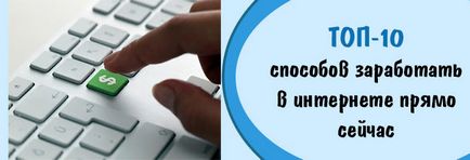 Як заробити в інтернеті прямо зараз без вкладень і без обману