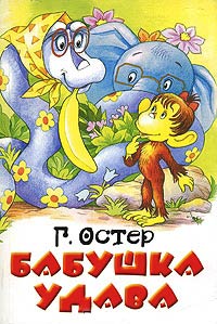 Книга бабуся удава, сторінка 1