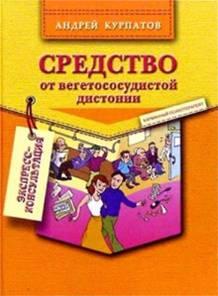 Курпатов андрей засіб від вегетосудинної дистонії