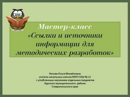 Майстер-клас - посилання і джерела інформації в методичних розробках