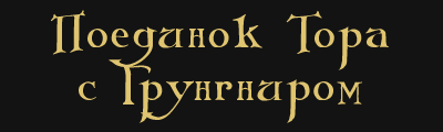 Світ скандинавської міфології - міфи стародавньої Скандинавії - поєдинок тора з грунґнір