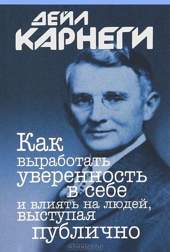 Огляд книги Дейла Карнегі «Як здобувати друзів і впливати на людей»