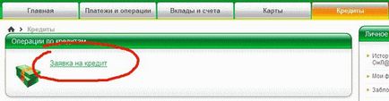 Оформити кредит в ощадбанку онлайн заявка