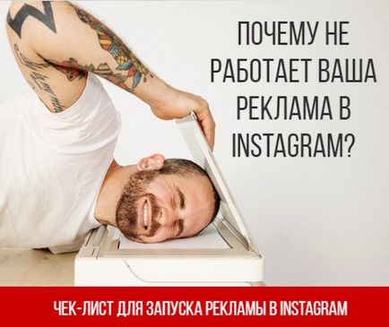 Чому не працює ваша реклама в instagram про СММ