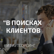 Keresés ügyfél (1. rész), IT outsourcing (kiszervezés) Keresés ügyfél (1. rész), IT outsourcing