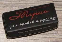 Популярна радянська марка туші для вій, що випускається і донині