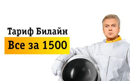 Переваги все за 1500 тарифу від билайн, інструкція підключення