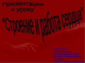 Презентація на тему - робота серця - завантажити безкоштовно презентації з біології