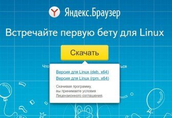 Програми для linux від яндекс