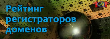 Реєстратори доменів - топ кращих 2017 року - рейтинг та відгуки