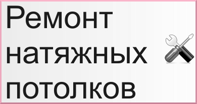 Ремонт натяжної стелі