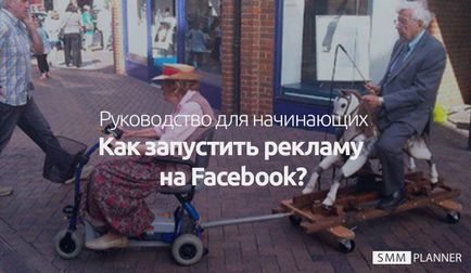 Керівництво для початківців як запустити рекламу на facebook, smmplanner blog