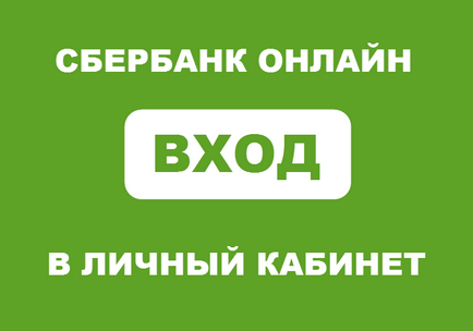 Sberbank on-line - introduceți cabinetul dvs. personal cum să vă înregistrați și să vă conectați la Banca de Economii online