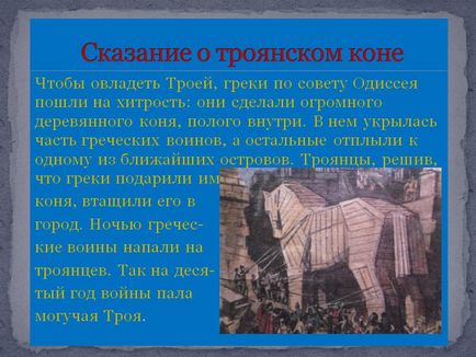 Сказання про троянського коня - презентація 4295-12