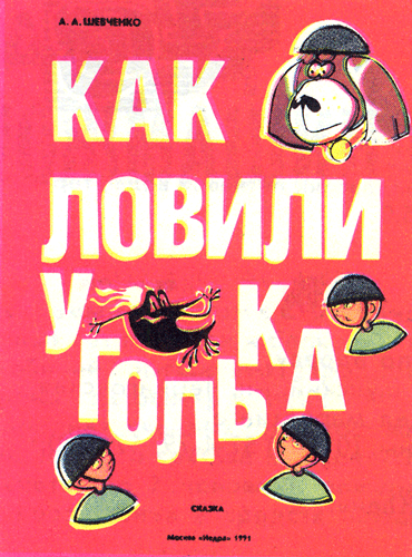 Казка для дітей «як ловили вуглинки! »(Автор шевченко а