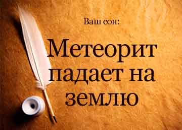 Сонник метеорит впав на землю з неба уві сні бачити до чого сниться