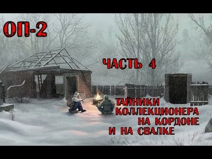 Сталкер народний гібрид знайти 2 схованки колекціонера на кордоні на