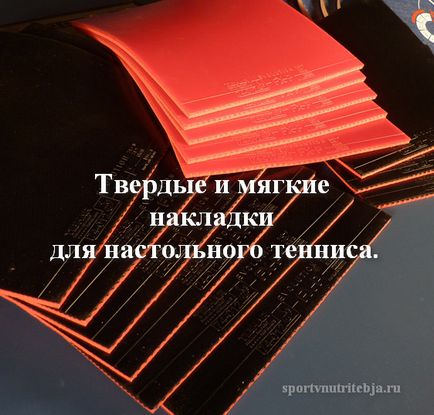 Тверді і м'які накладки для настільного тенісу, спорт всередині тебе