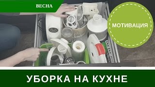 прибирання кухні