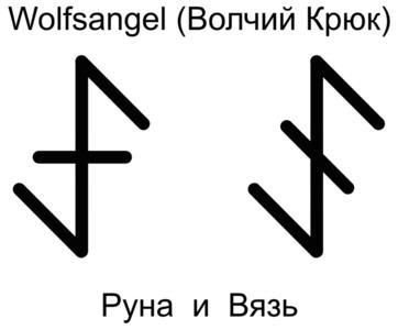 Wolfsangel (wolfsangel) - cârlig de lup