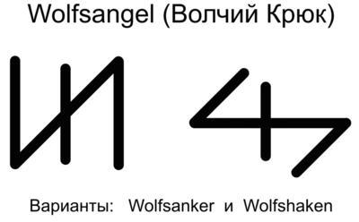 Wolfsangel (wolfsangel) - cârlig de lup