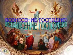 Вознесіння Господнє 9 червня що можна і чого не можна робити, прикмети, четверта влада