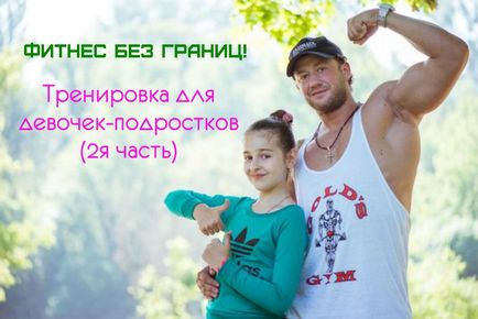 Vrei o figură frumoasă de fitness pentru fetele adolescente, sparta Rostov-on-Don