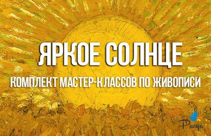 Яскраве сонце - комплект уроків живопису, малюй!