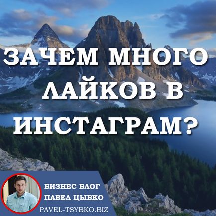 Навіщо багато лайків в інстаграм, Павло Цибко бізнес блог