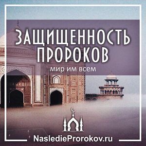 Захищеність пророків, мир їм усім - спадщина предків