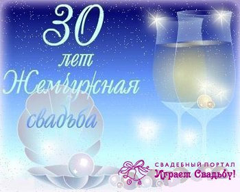 Перлова весілля - річниця на 30 років традиції, тости, привітання